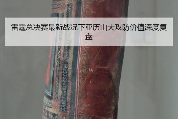 lei-ting-zong-jue-sai-zui-xin-zhan-kuang-xia-ya-li-shan-da-gong-fang-jia-zhi-shen-du-fu-pan-1-855.jpg