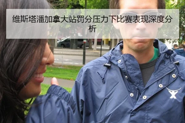 维斯塔潘加拿大站罚分压力下比赛表现深度分析（hth）