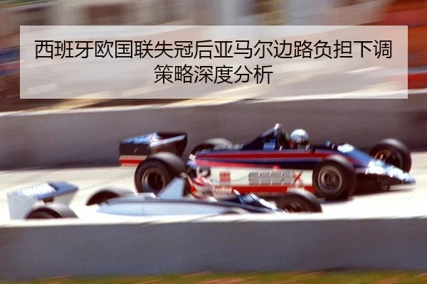 xi-ban-ya-ou-guo-lian-shi-guan-hou-ya-ma-er-bian-lu-fu-dan-xia-tiao-ce-lve-shen-du-fen-xi-2-310.jpg