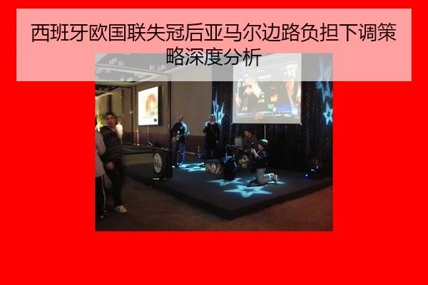 西班牙欧国联失冠后亚马尔边路负担下调策略深度分析（hth）