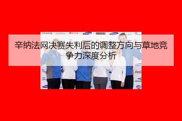 xin-na-fa-wang-jue-sai-shi-li-hou-de-tiao-zheng-fang-xiang-yu-cao-di-jing-zheng-li-shen-du-fen-xi-2-795.jpg